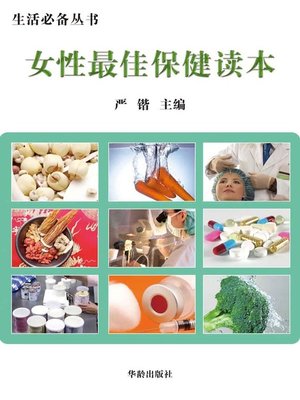 cover image of 生活必备丛书——女性最佳保健读本(Book Series Essential for Life - The Best Healthcare Textbook for Women)